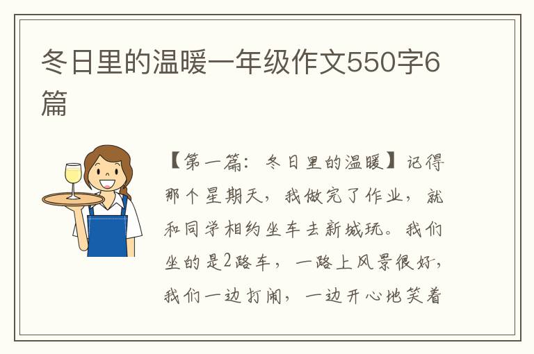 冬日里的温暖一年级作文550字6篇