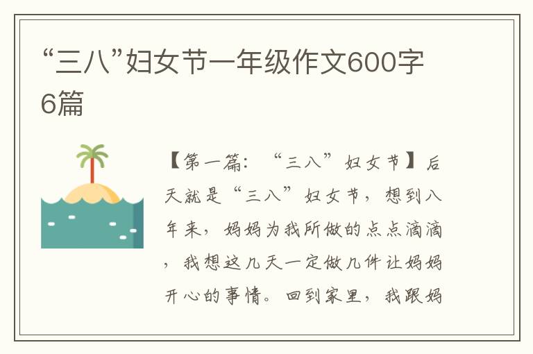 “三八”妇女节一年级作文600字6篇