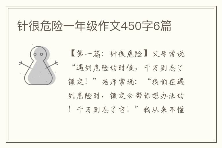 针很危险一年级作文450字6篇