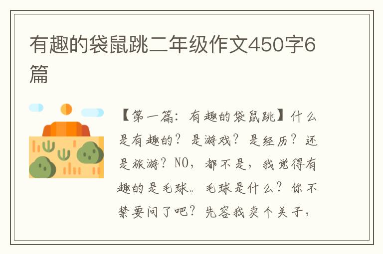 有趣的袋鼠跳二年级作文450字6篇