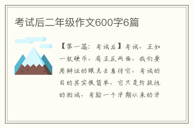 考试后二年级作文600字6篇