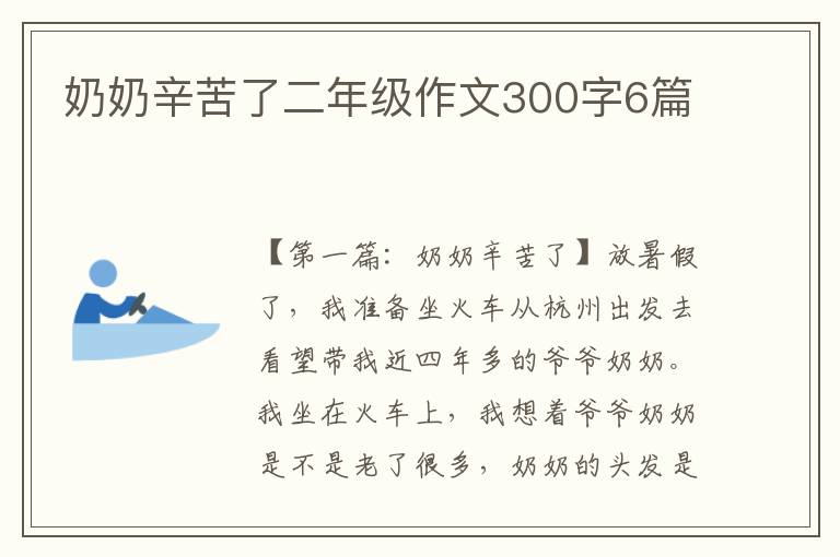 奶奶辛苦了二年级作文300字6篇