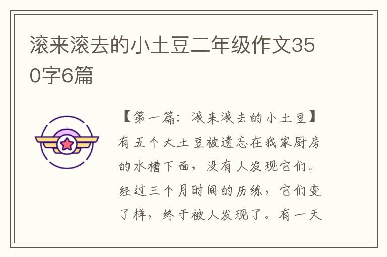 滚来滚去的小土豆二年级作文350字6篇