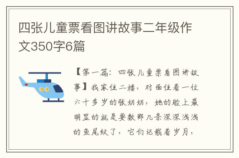 四张儿童票看图讲故事二年级作文350字6篇