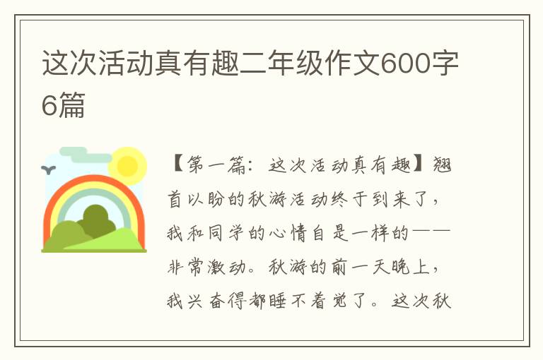 这次活动真有趣二年级作文600字6篇