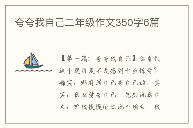 夸夸我自己二年级作文350字6篇