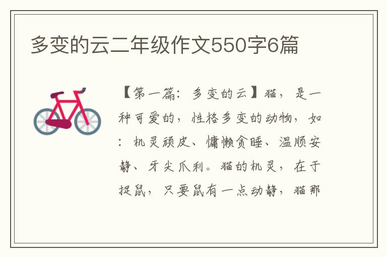 多变的云二年级作文550字6篇