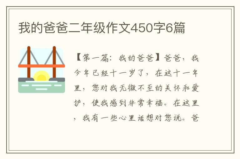 我的爸爸二年级作文450字6篇