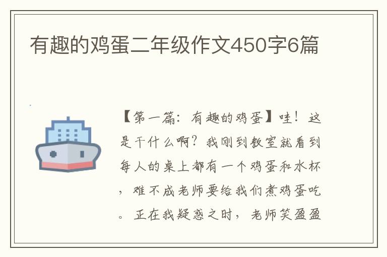 有趣的鸡蛋二年级作文450字6篇