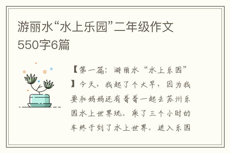 游丽水“水上乐园”二年级作文550字6篇