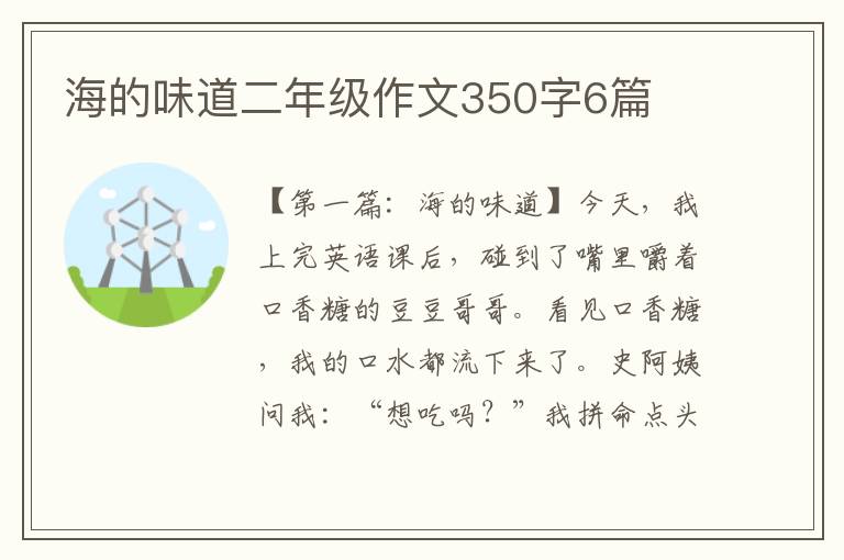 海的味道二年级作文350字6篇