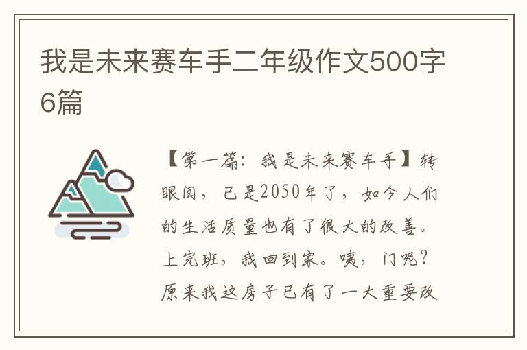 我是未来赛车手二年级作文500字6篇