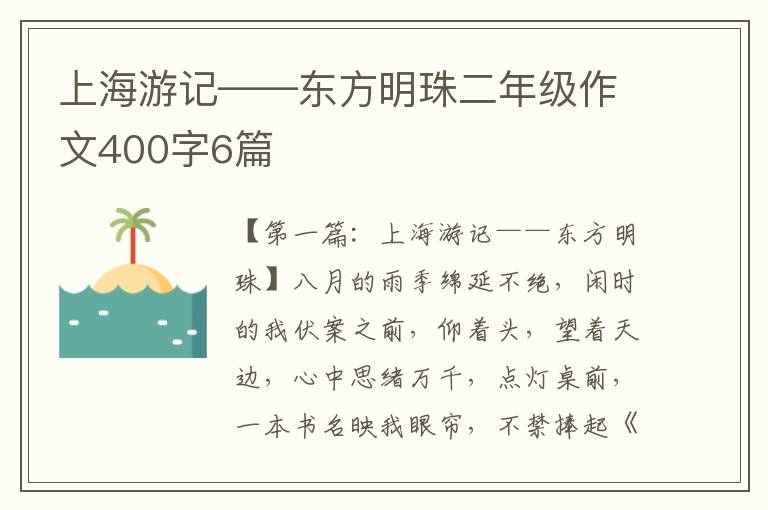 上海游记——东方明珠二年级作文400字6篇