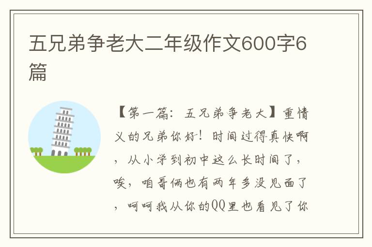 五兄弟争老大二年级作文600字6篇