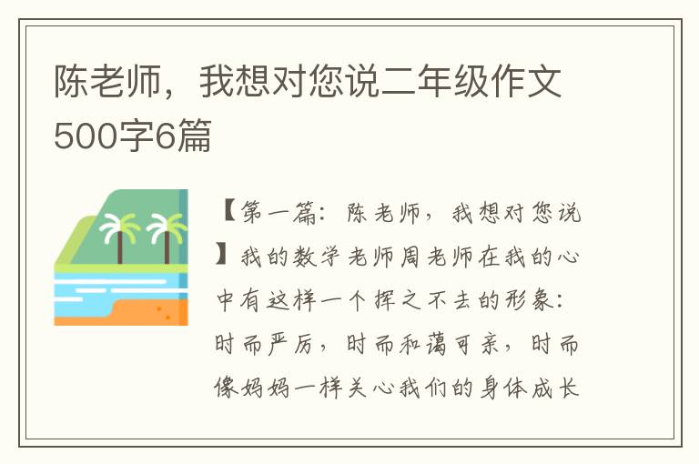 陈老师，我想对您说二年级作文500字6篇