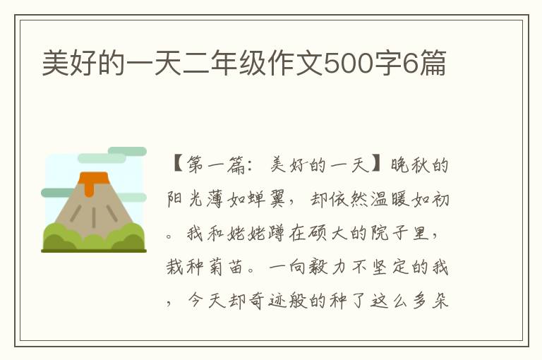 美好的一天二年级作文500字6篇