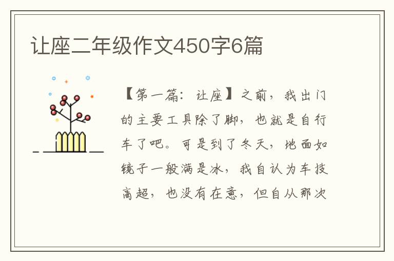 让座二年级作文450字6篇