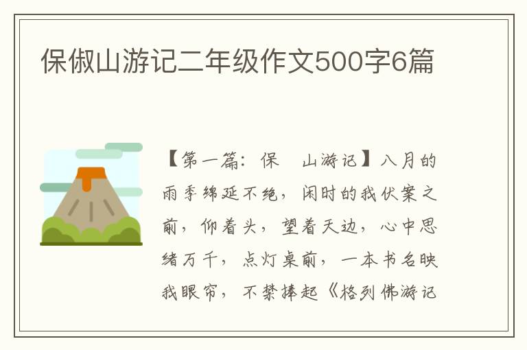 保俶山游记二年级作文500字6篇