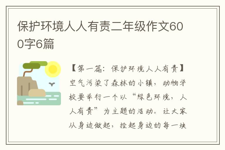 保护环境人人有责二年级作文600字6篇