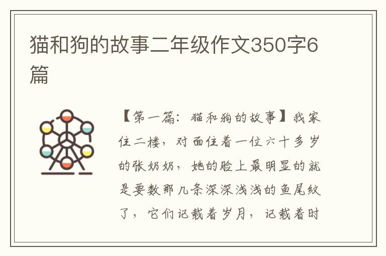 猫和狗的故事二年级作文350字6篇