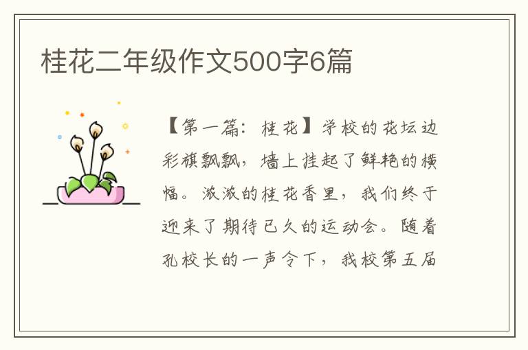 桂花二年级作文500字6篇