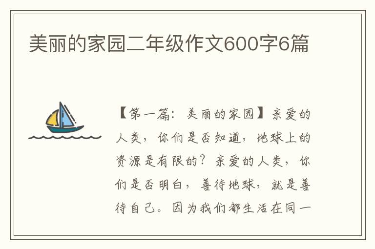 美丽的家园二年级作文600字6篇