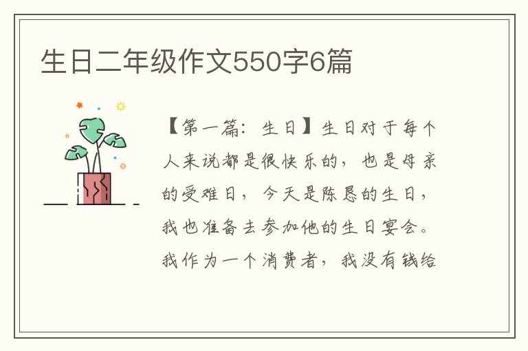 生日二年级作文550字6篇