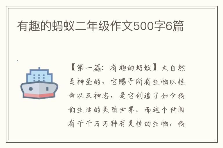 有趣的蚂蚁二年级作文500字6篇