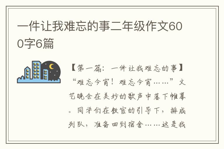 一件让我难忘的事二年级作文600字6篇