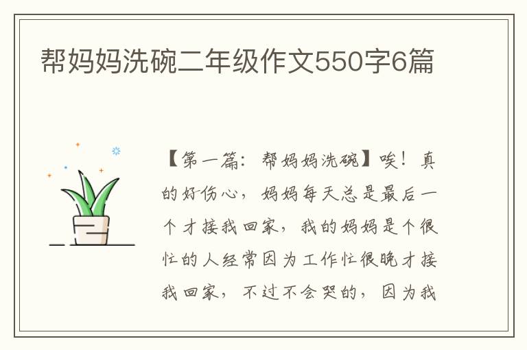 帮妈妈洗碗二年级作文550字6篇