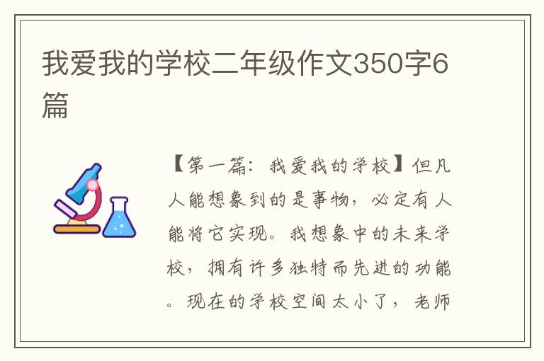 我爱我的学校二年级作文350字6篇