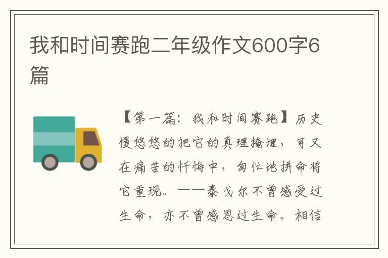 我和时间赛跑二年级作文600字6篇