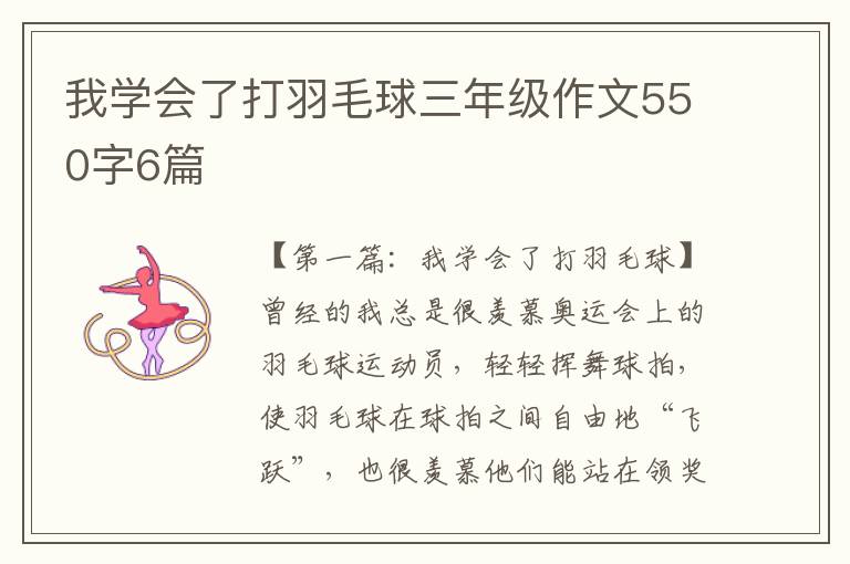 我学会了打羽毛球三年级作文550字6篇