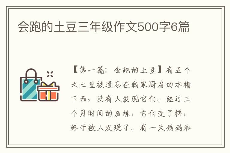 会跑的土豆三年级作文500字6篇