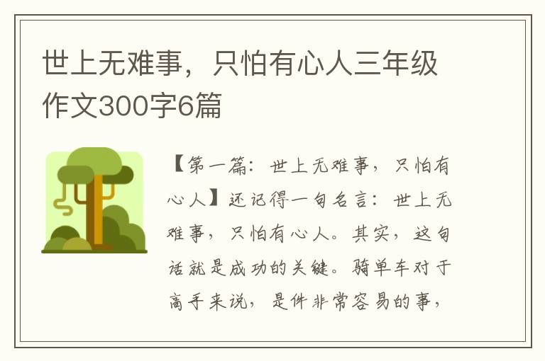 世上无难事，只怕有心人三年级作文300字6篇