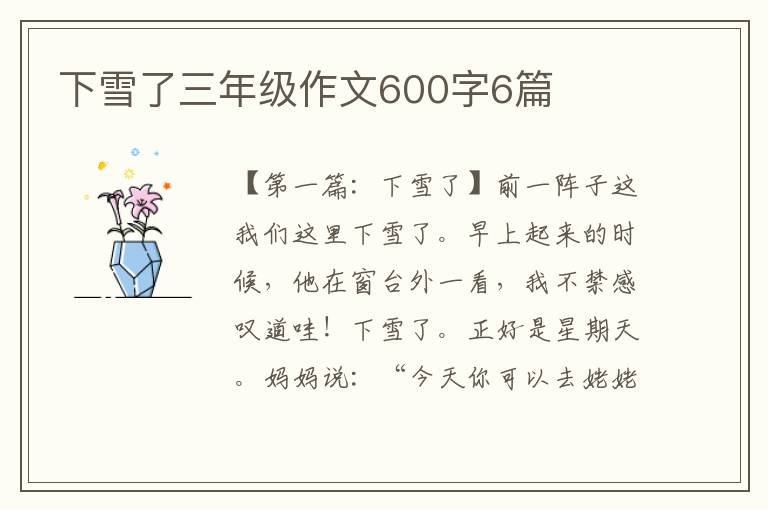 下雪了三年级作文600字6篇