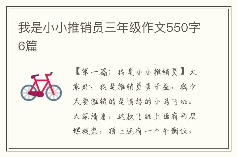 我是小小推销员三年级作文550字6篇