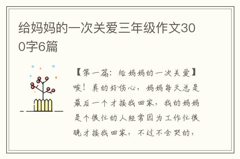 给妈妈的一次关爱三年级作文300字6篇