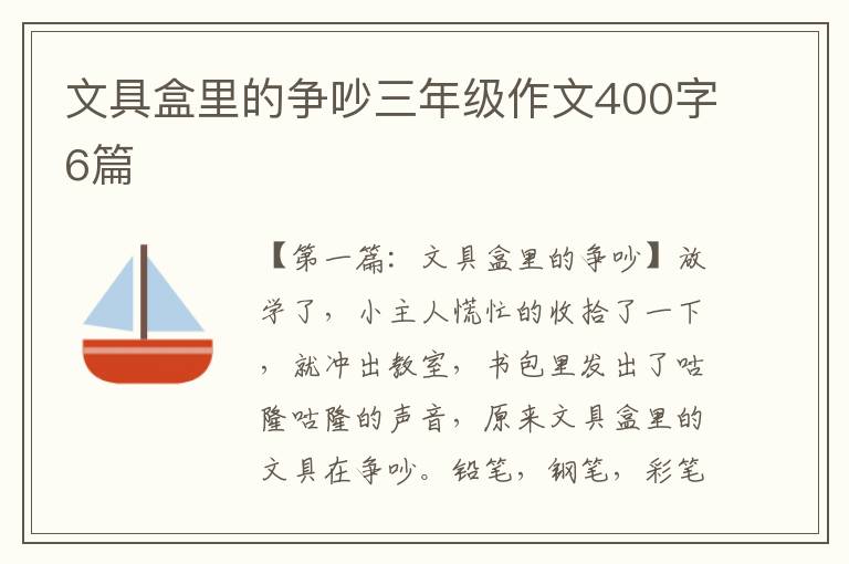 文具盒里的争吵三年级作文400字6篇