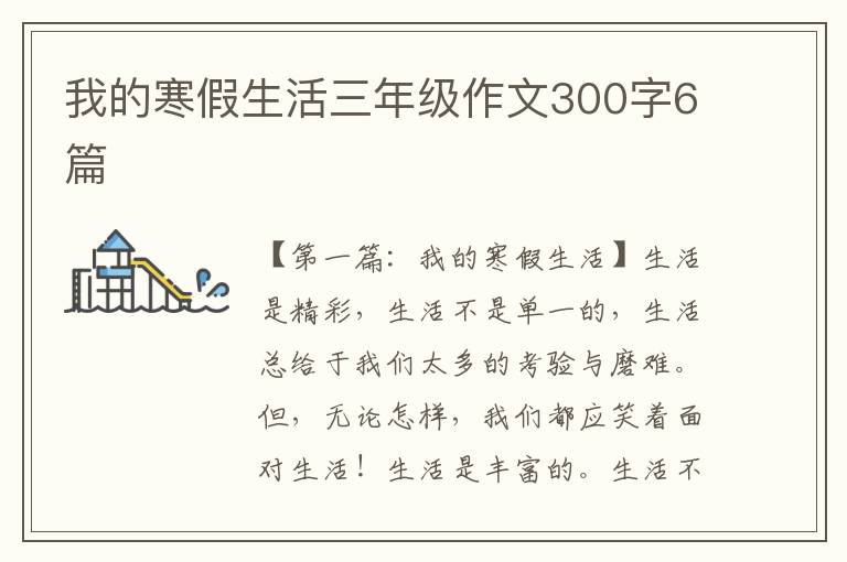 我的寒假生活三年级作文300字6篇