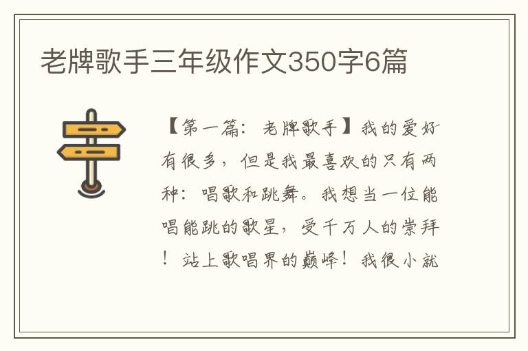 老牌歌手三年级作文350字6篇