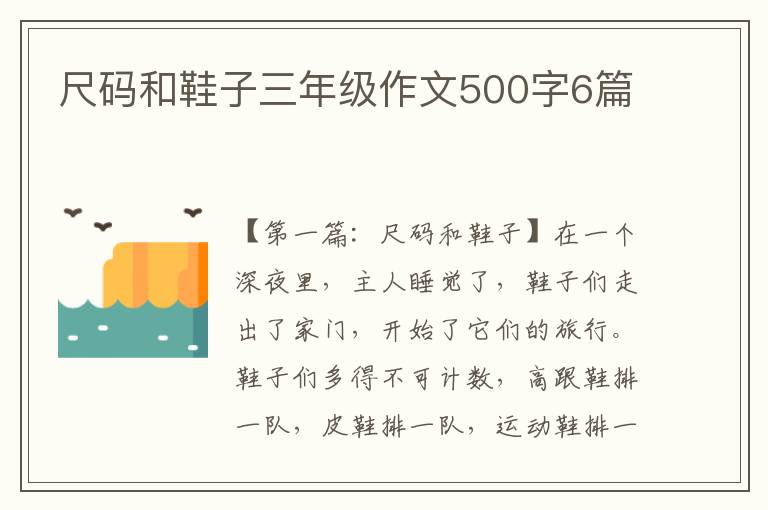 尺码和鞋子三年级作文500字6篇