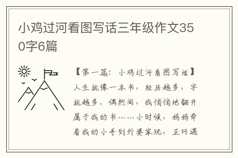 小鸡过河看图写话三年级作文350字6篇