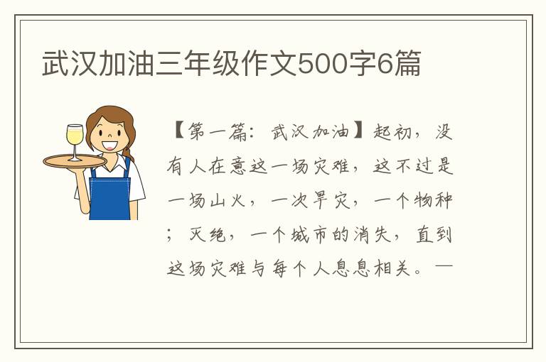 武汉加油三年级作文500字6篇