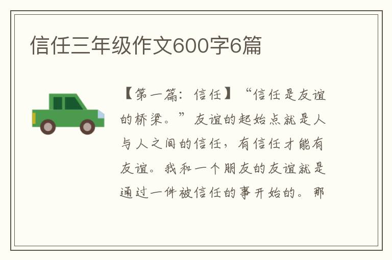 信任三年级作文600字6篇