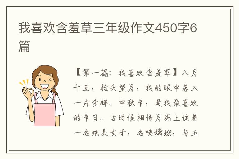 我喜欢含羞草三年级作文450字6篇