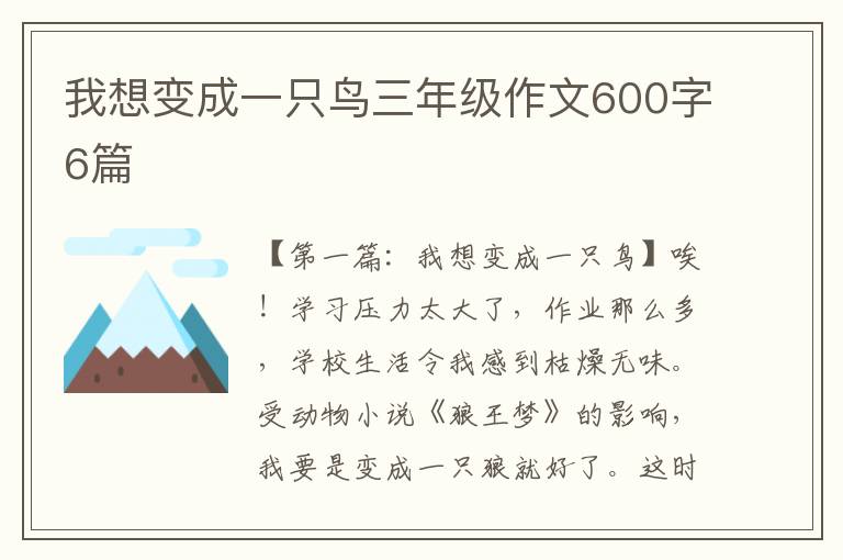 我想变成一只鸟三年级作文600字6篇