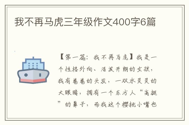 我不再马虎三年级作文400字6篇