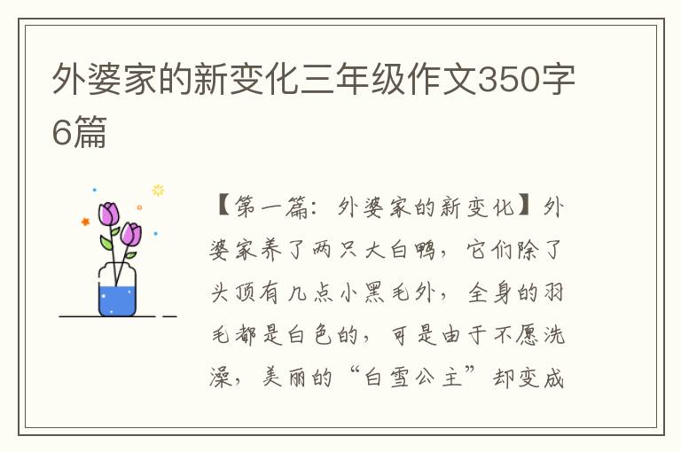 外婆家的新变化三年级作文350字6篇