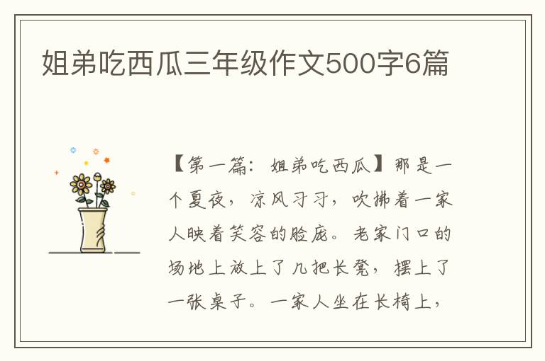 姐弟吃西瓜三年级作文500字6篇